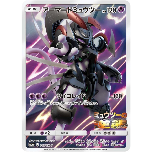 Sun & Moon Promos 365/SM-P - Armored Mewtwo [Promo]